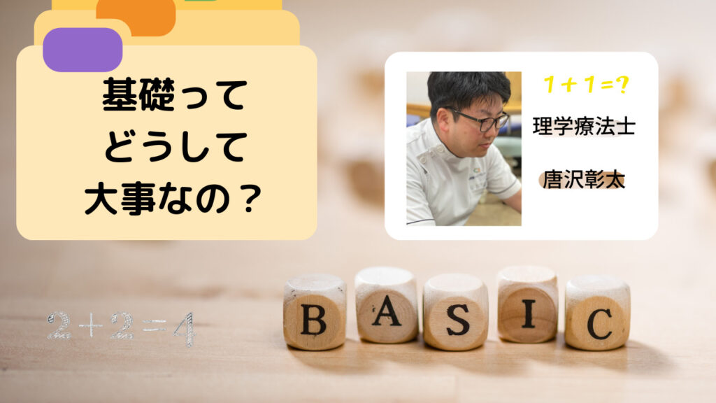 基礎ってどうして大事なの 唐沢彰太