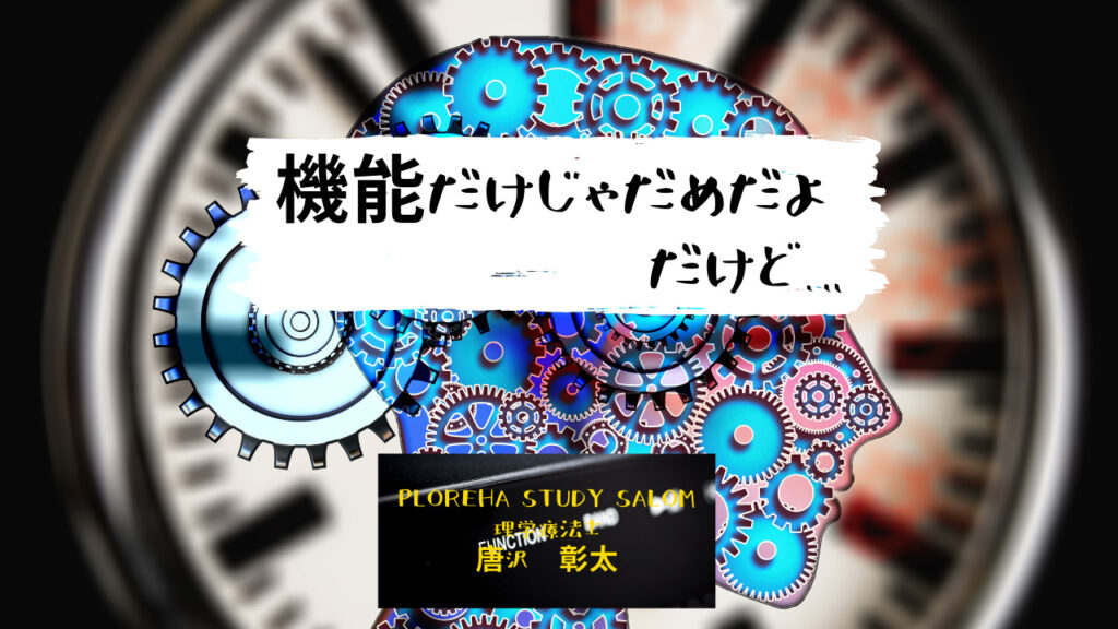 機能だけじゃだめだよ だけど プロリハ研究サロン