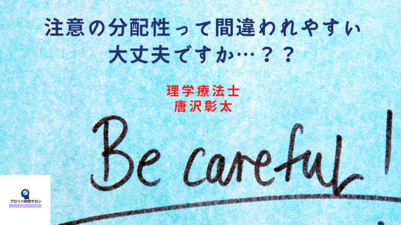 注意の分配性って間違えやすい 大丈夫かな プロリハ研究サロン