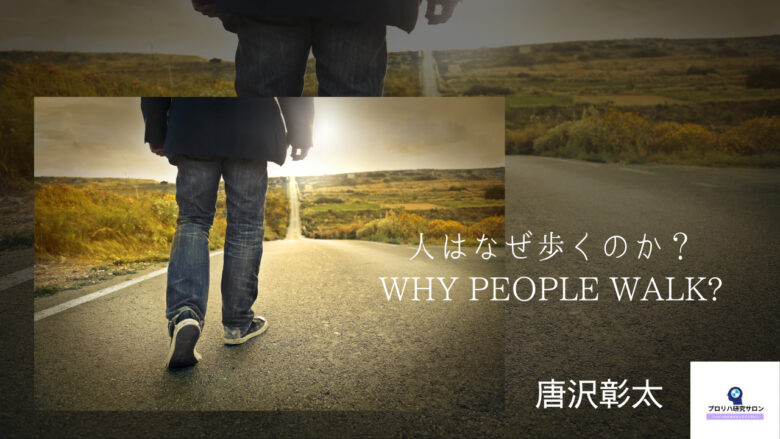 人はなぜ歩くのか プロリハ研究サロン