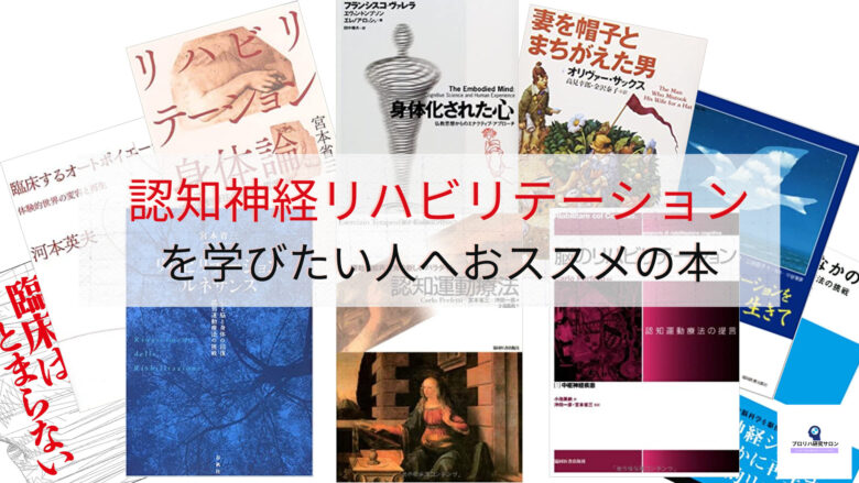 認知神経リハビリテーションを学びたい人へおススメの本
